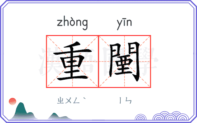 重闉