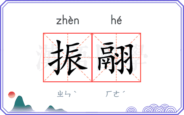 振翮