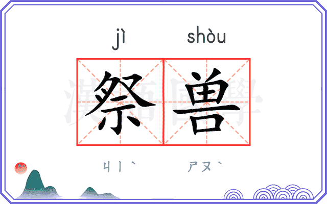 祭兽