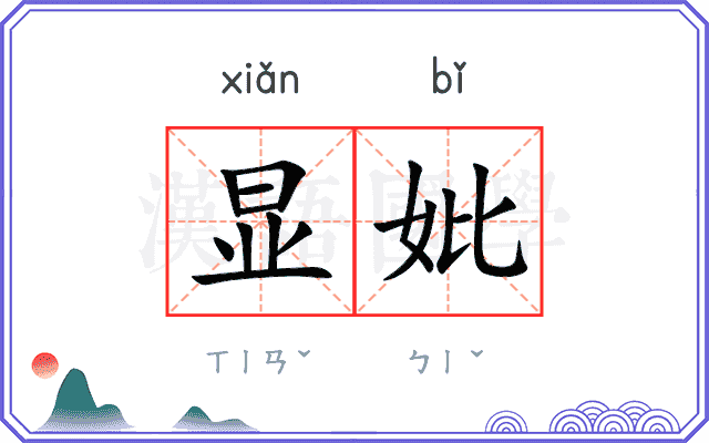 显妣