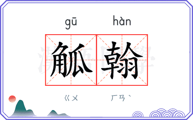 觚翰