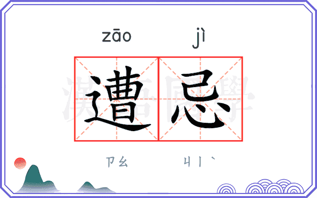 遭忌