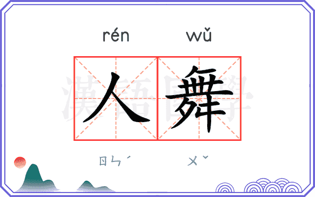 人舞