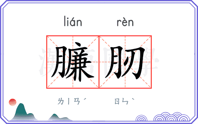 臁肕