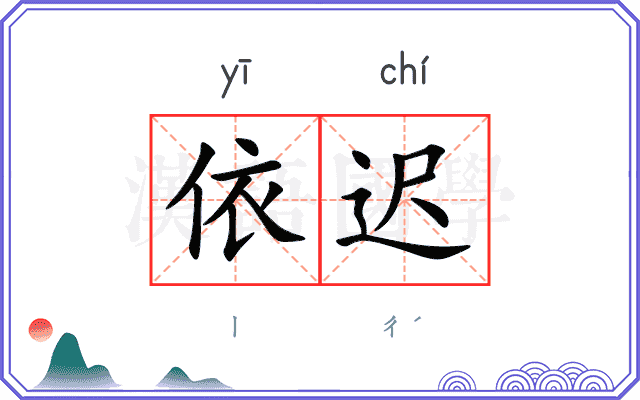 依迟