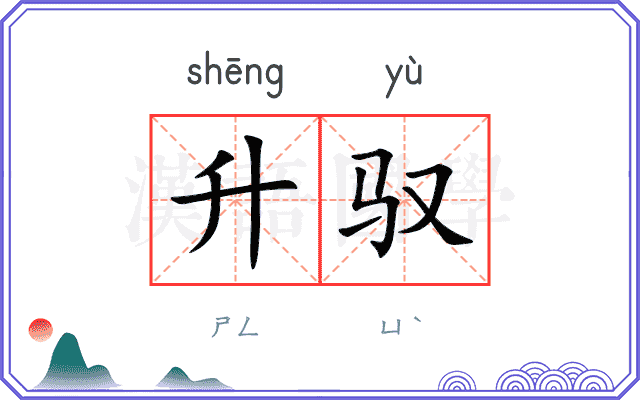 升驭