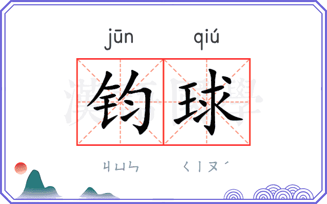 钧球