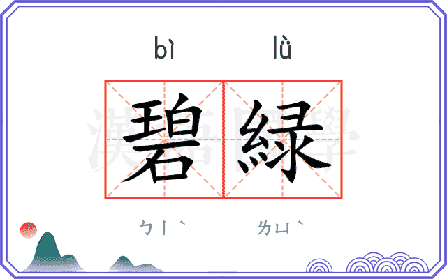 碧緑