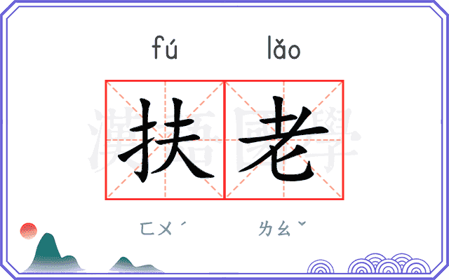 扶老