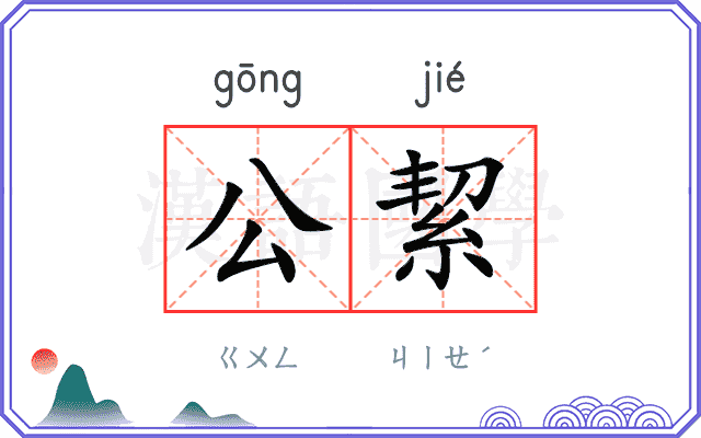 公絜