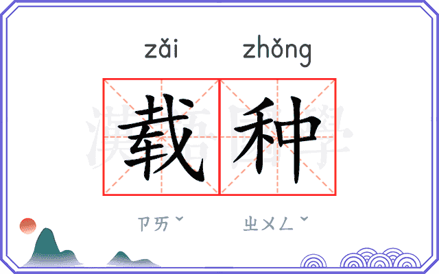 载种