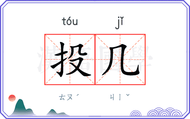 投几