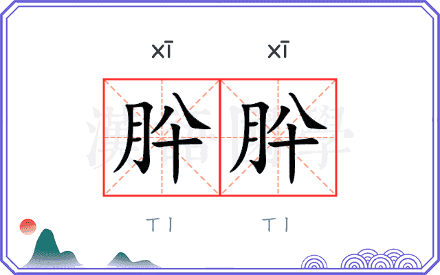 肸肸