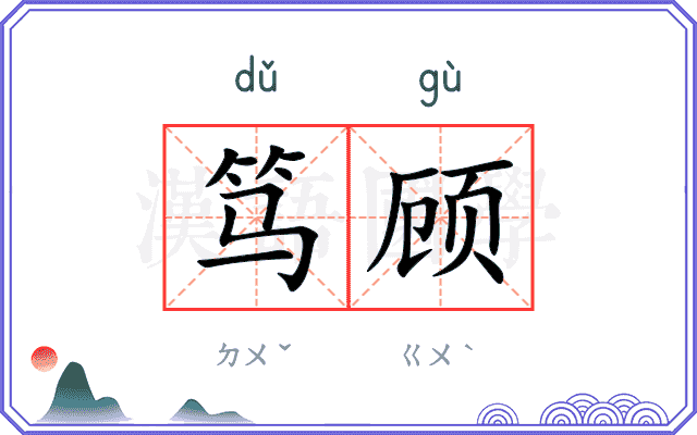 笃顾