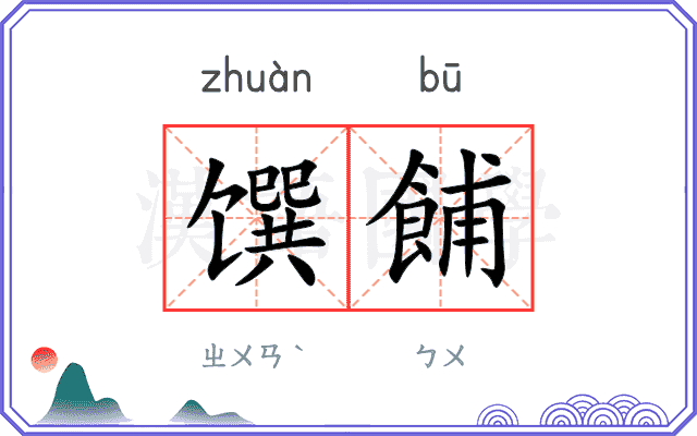 馔餔