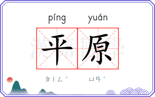 平原