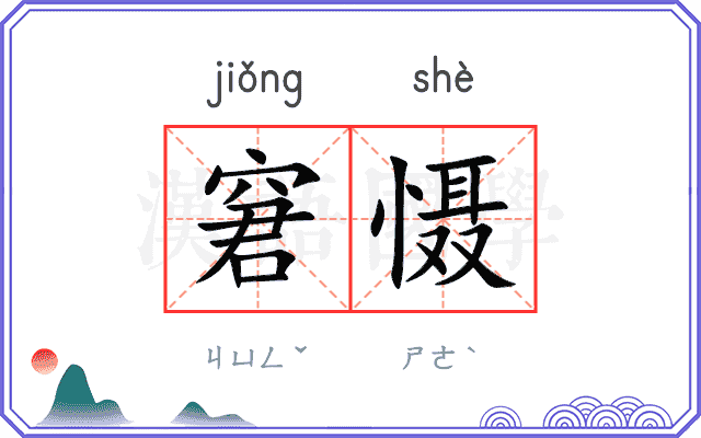 窘慑
