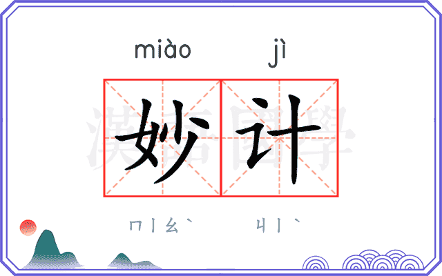 妙计