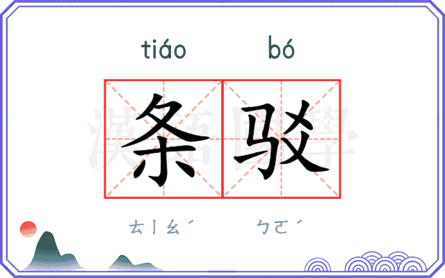 条驳