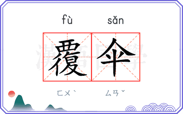 覆伞