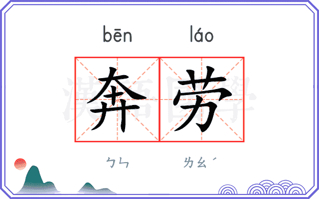 奔劳