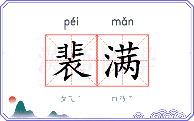 裴满