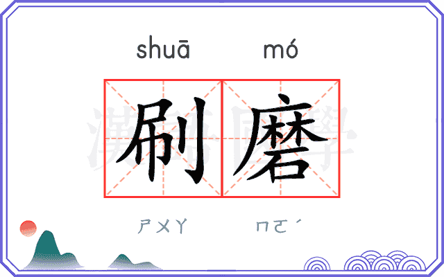 刷磨