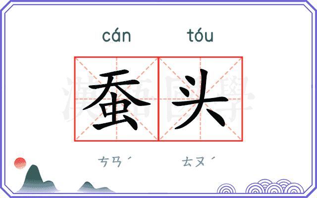 蚕头