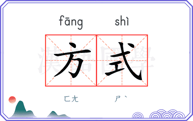 方式