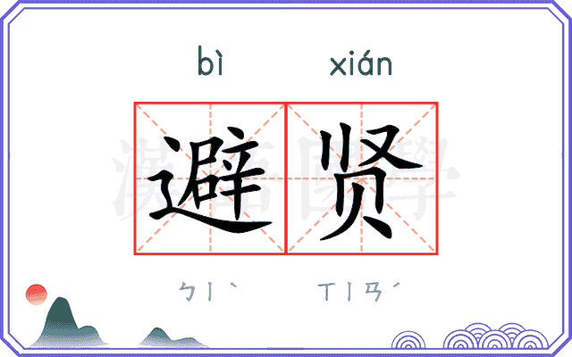 避贤