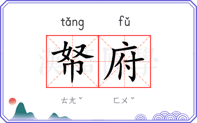 帑府