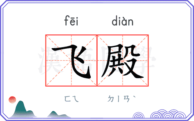 飞殿