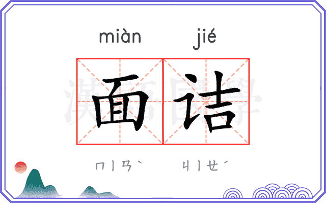 面诘
