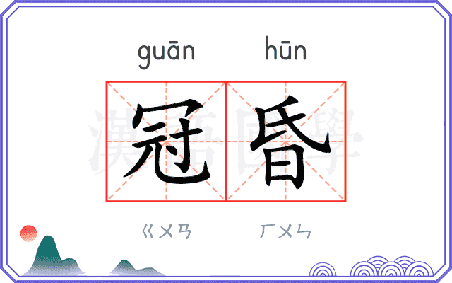 冠昏