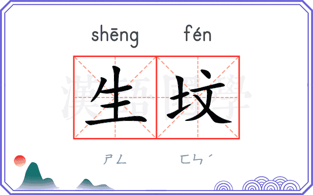 生坟