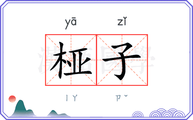 桠子