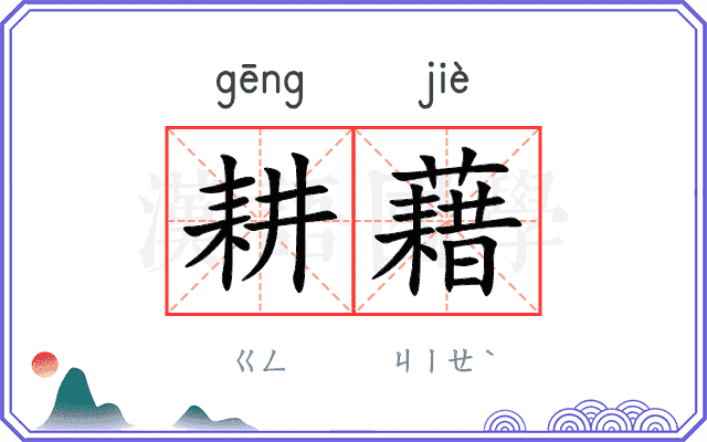 耕藉