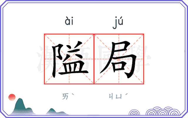 隘局