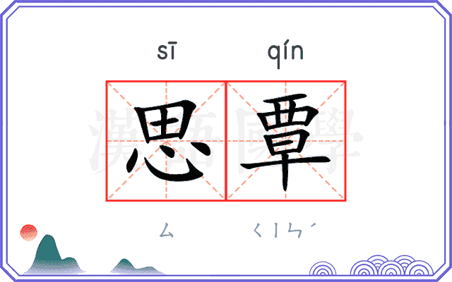 思覃