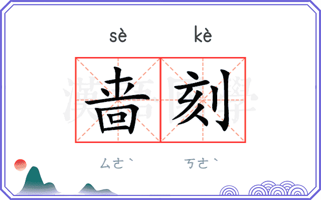 啬刻