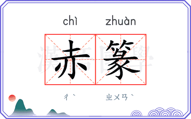赤篆