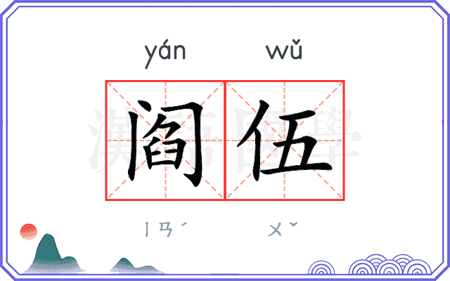 阎伍