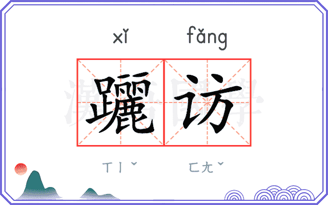 躧访