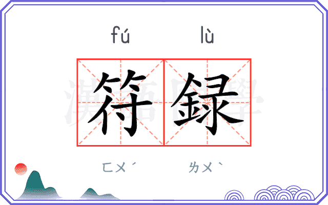 符録