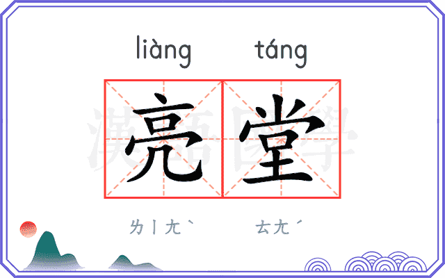 亮堂