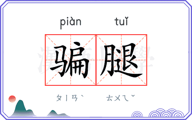 骗腿