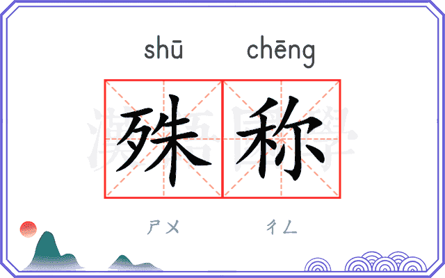 殊称