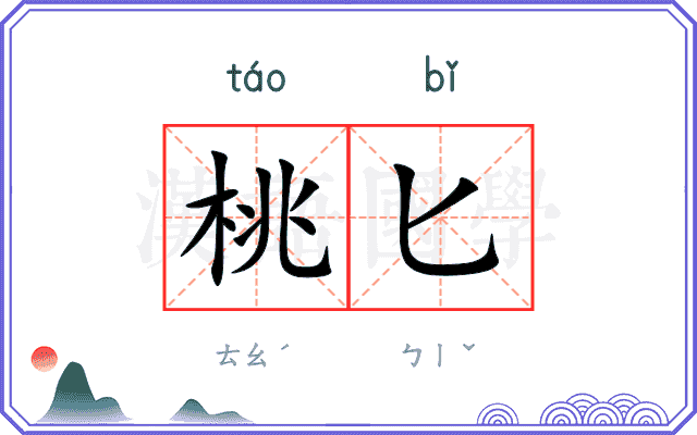 桃匕