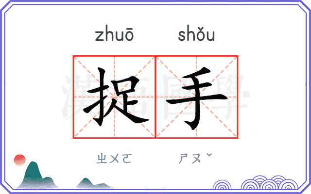 捉手