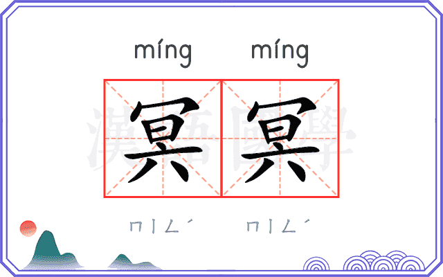 冥冥